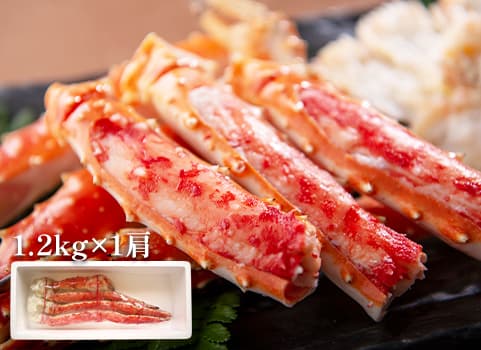 タラバガニ"脚"1.2kg/1肩(ボイル冷凍・約4人前)