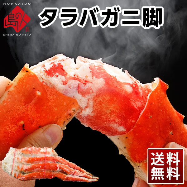 タラバガニ"脚"800g~1kg/1肩(ボイル・選択制)