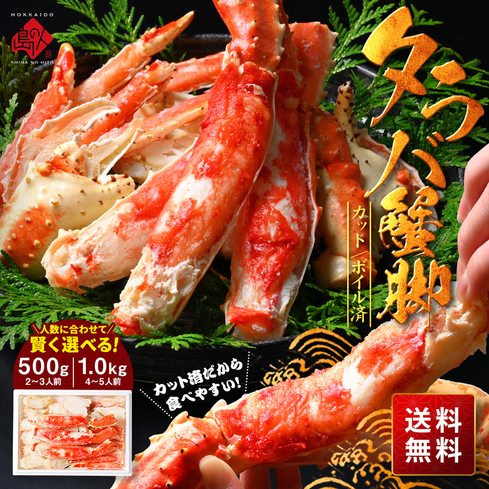 タラバガニ"カット脚"500g~1kg/1袋(ボイル)