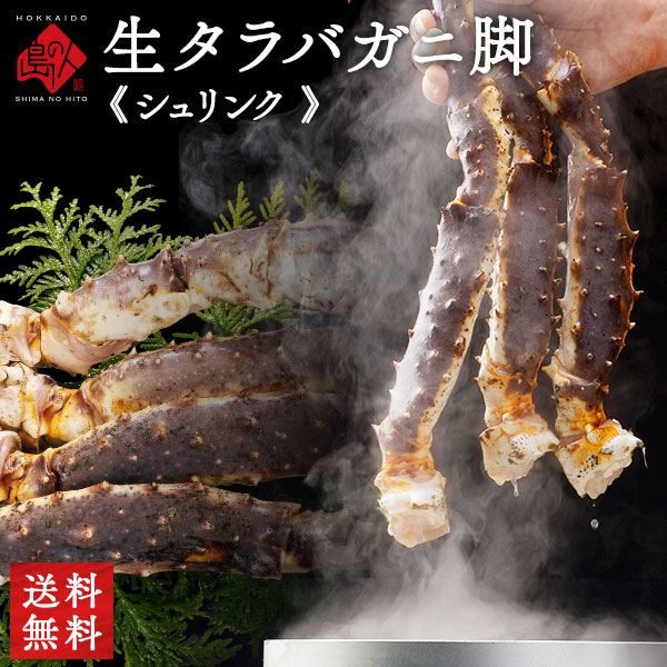タラバガニ"脚"900g~2kg/1肩(生・超極太)