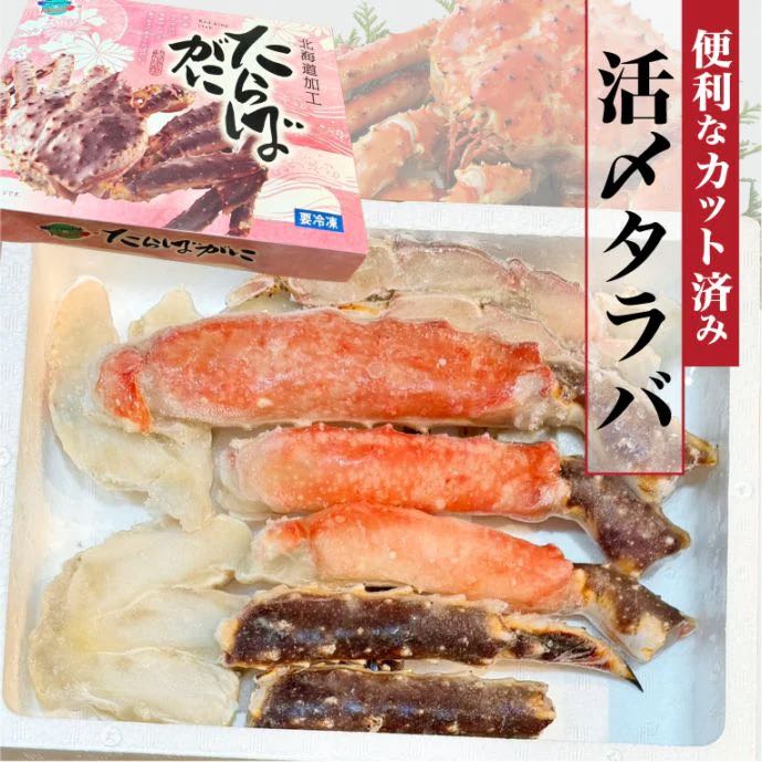 タラバガニ"カット済み"800g/1袋(生冷・無添加)