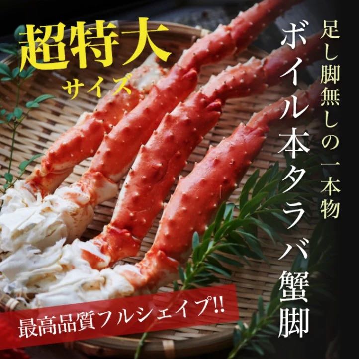 タラバガニ"脚"1.7kg/1本(ボイル・フルシェイプ)