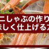 カニしゃぶの作り方｜美味しく仕上げる方法