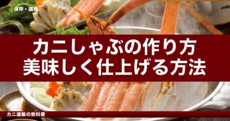 カニしゃぶの作り方｜美味しく仕上げる方法