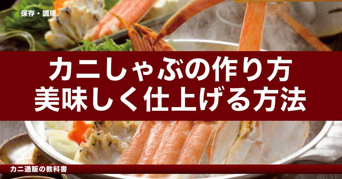 カニしゃぶの作り方｜美味しく仕上げる方法