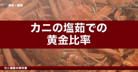 カニの塩茹での黄金比率｜水1Lに対する塩の分量
