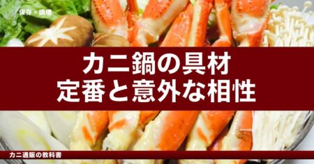カニ鍋の具材の組み合わせ方｜定番と意外な相性
