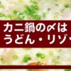 カニ鍋の〆、雑炊・うどん・リゾットどれがいい？