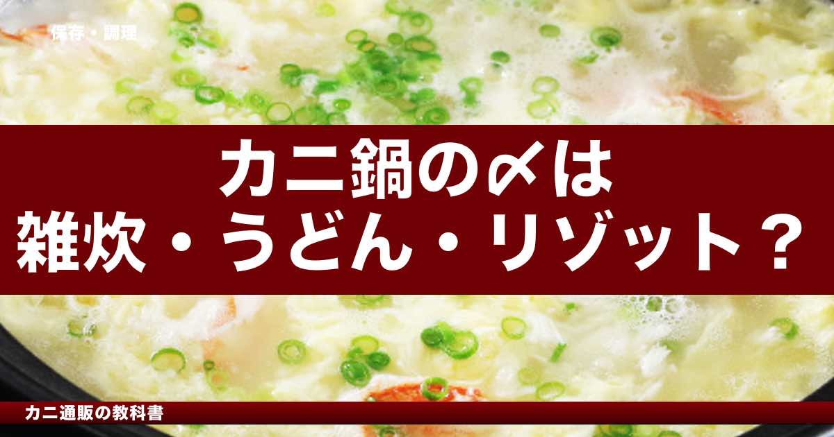 カニ鍋の〆、雑炊・うどん・リゾットどれがいい？