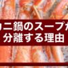 カニ鍋のスープが分離する理由｜乳化と対策