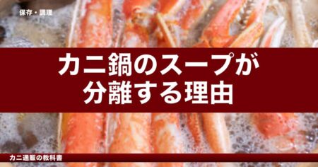 カニ鍋のスープが分離する理由｜乳化と対策
