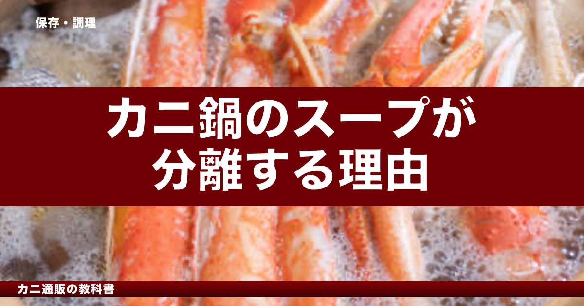 カニ鍋のスープが分離する理由｜乳化と対策