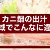 カニ鍋の出汁、地域でこんなに違う｜昆布だし・白味噌・北海道の鉄砲汁