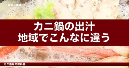 カニ鍋の出汁、地域でこんなに違う｜昆布だし・白味噌・北海道の鉄砲汁