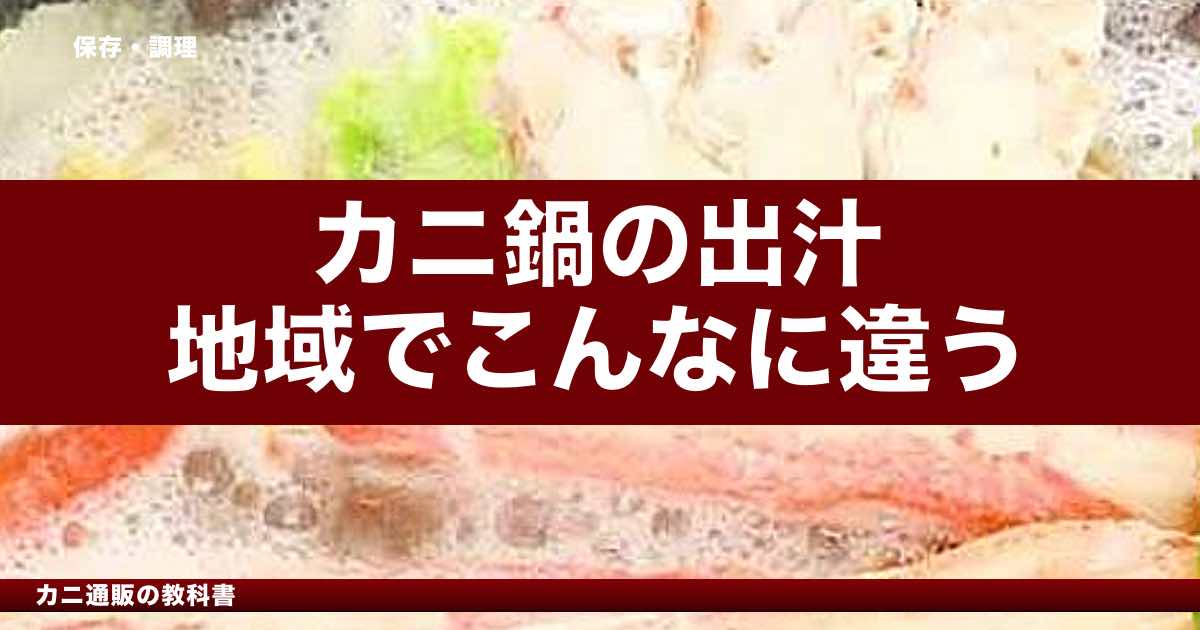 カニ鍋の出汁、地域でこんなに違う｜昆布だし・白味噌・北海道の鉄砲汁