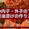 カニの内子・外子の下処理｜醤油漬けの作り方