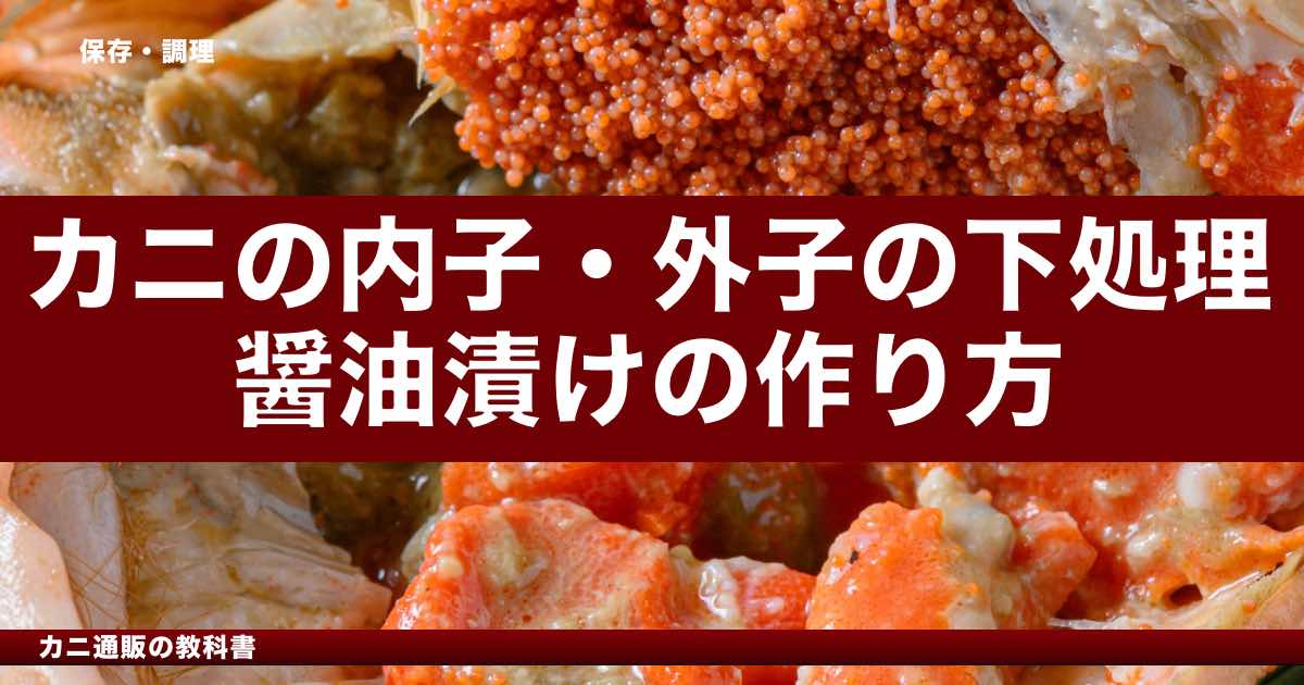 カニの内子・外子の下処理｜醤油漬けの作り方