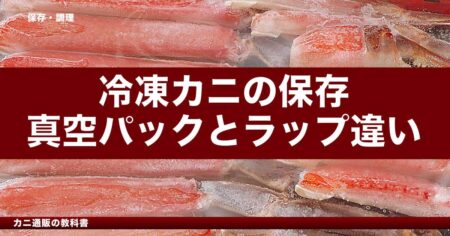 冷凍カニの保存、真空パックとラップ何が違う