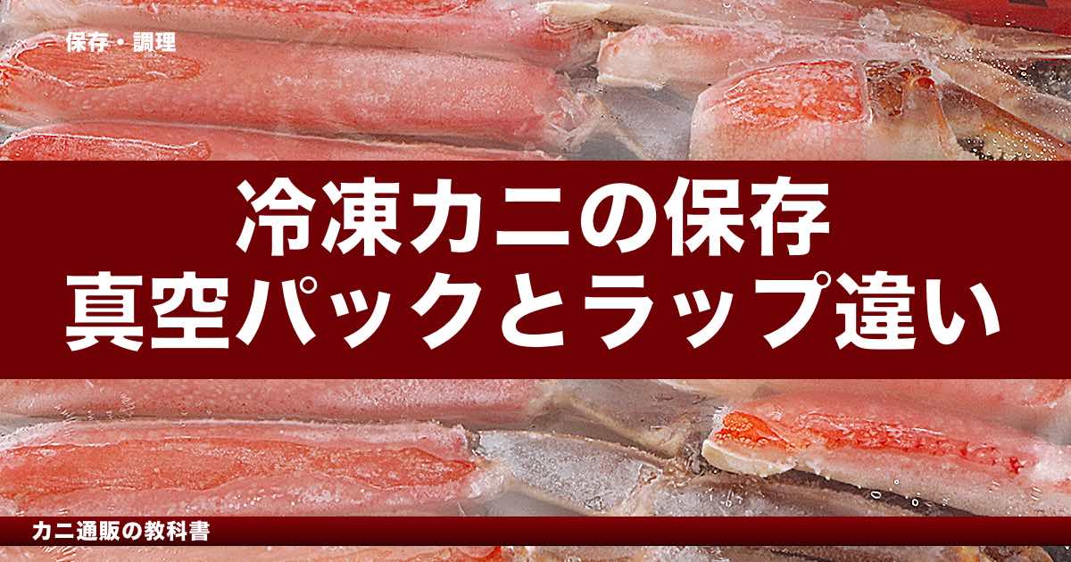 冷凍カニの保存、真空パックとラップ何が違う