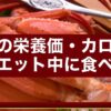 カニの栄養価・カロリー｜ダイエット中でも食べていい理由
