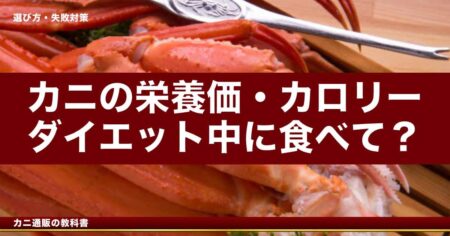 カニの栄養価・カロリー｜ダイエット中でも食べていい理由